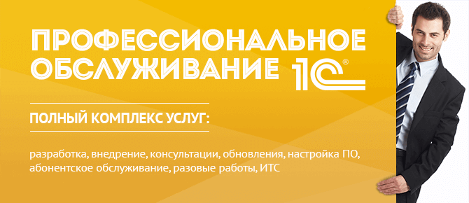 Продажа, разработка и сопровождение 1С